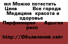 Escada Island Kiss 100мл.Можно потестить. › Цена ­ 900 - Все города Медицина, красота и здоровье » Парфюмерия   . Адыгея респ.